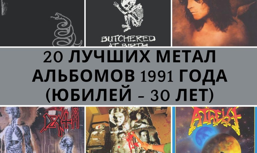 20 лучших метал альбомов 1991 года (Юбилей – 30 лет)