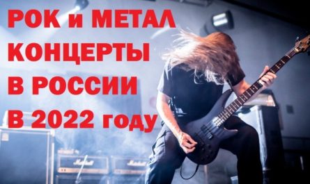 Рок и метал концерты в России в 2022 году