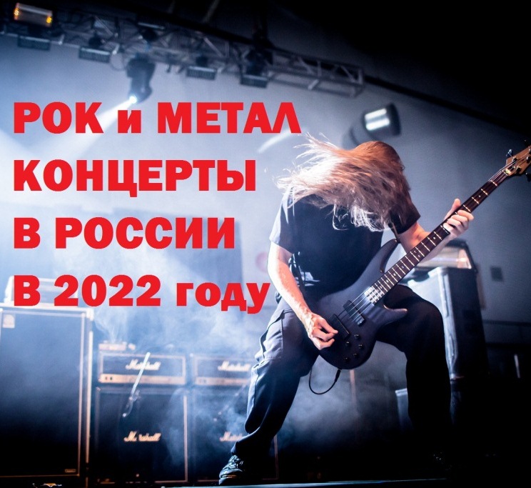 Рок и метал концерты в России в 2022 году