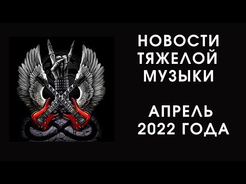 Новости рок и метал музыки апрель 2022 года