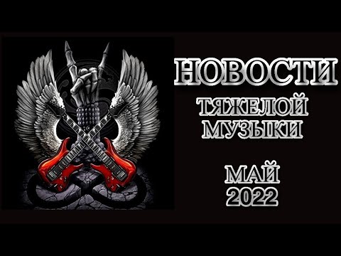 Новости рок и метал музыки май 2022 года