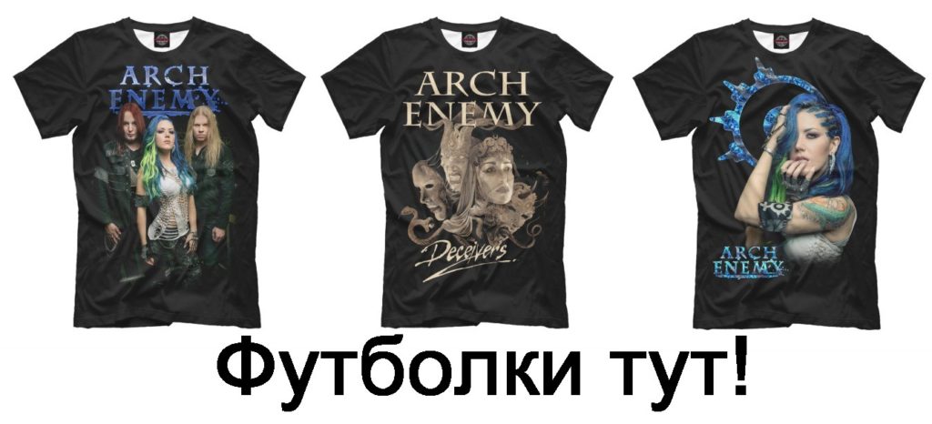 Arch Enemy новый альбом "Deceivers" 2022 год - Обзор и рецензия